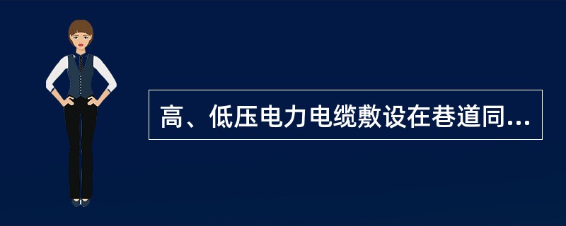 高、低压电力电缆敷设在巷道同一侧时，高压电缆和低压电缆之间的距离不得小于（）mm