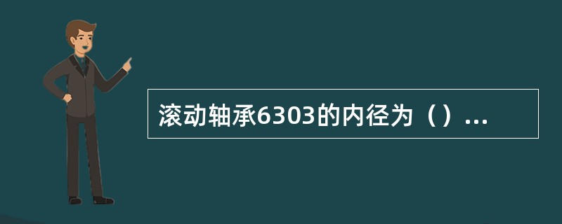 滚动轴承6303的内径为（）、轴承7325的内径为（）。