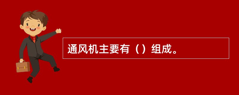 通风机主要有（）组成。