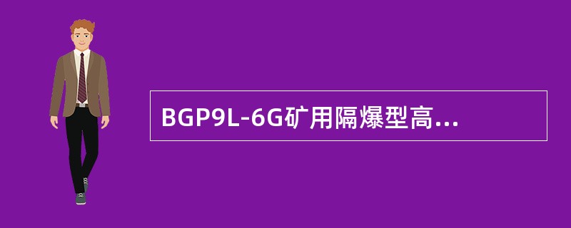 BGP9L-6G矿用隔爆型高压真空配电装置应水平安装。如有倾斜度，不应超过（）。