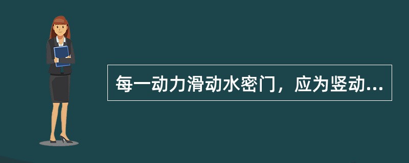 每一动力滑动水密门，应为竖动式或横动式，最大净开口宽度一般限制为（）。