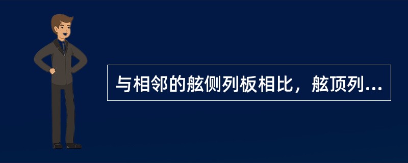 与相邻的舷侧列板相比，舷顶列板需加厚的主要原因是（）。