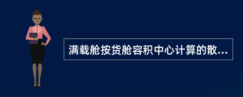 满载舱按货舱容积中心计算的散装谷物船舶稳性（）。