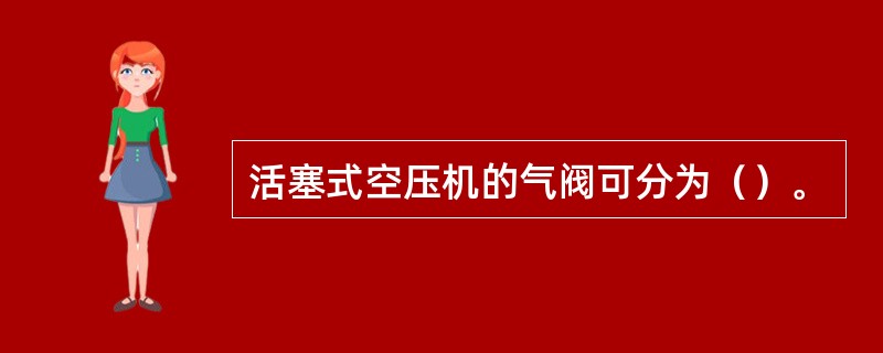 活塞式空压机的气阀可分为（）。