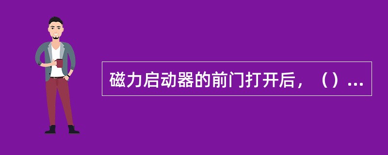 磁力启动器的前门打开后，（）操作隔离开关。