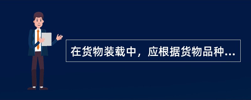 在货物装载中，应根据货物品种的不同，正确选用隔票方法和材料。各类包装货物应尽可能