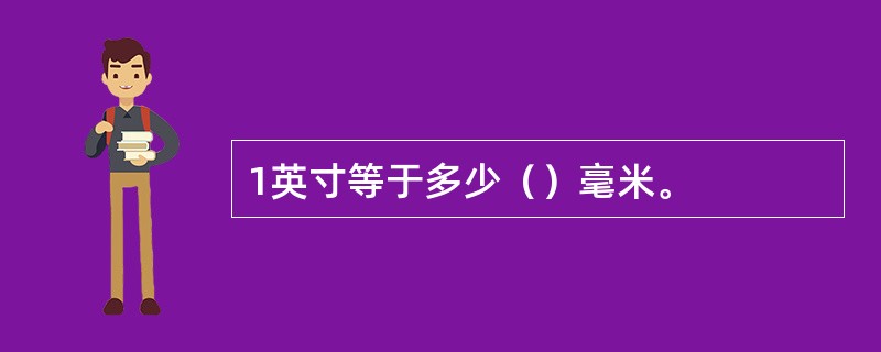 1英寸等于多少（）毫米。