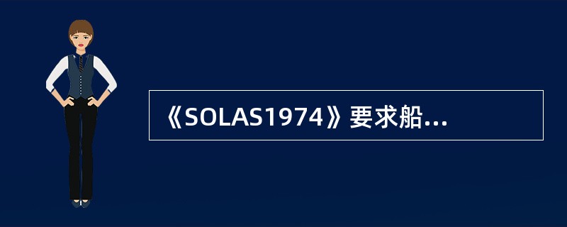 《SOLAS1974》要求船舶配备的《货物系固手册》不适用于（）船舶。①高速船②