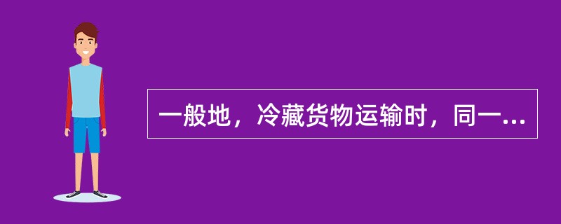 一般地，冷藏货物运输时，同一货物的冷却运输要求的相对湿度比冷冻运输（）。