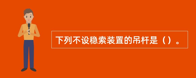 下列不设稳索装置的吊杆是（）。