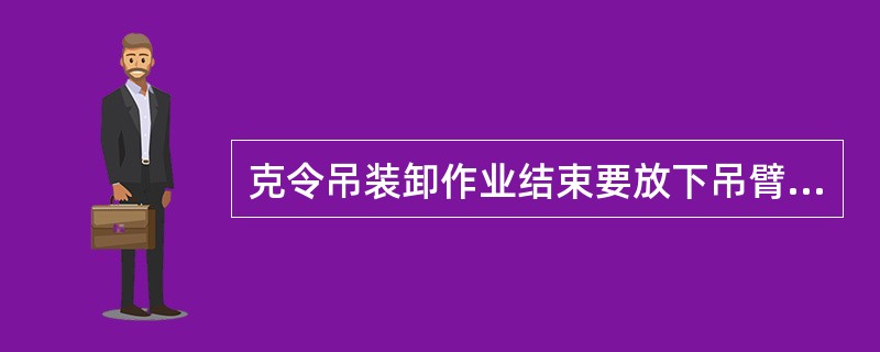 克令吊装卸作业结束要放下吊臂时，先将吊臂转到支架上方再把旋转手柄放在（）。