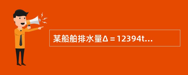某船舶排水量Δ＝12394t，当用船吊吊卸重为65t货件时船舶产生4.19°的横