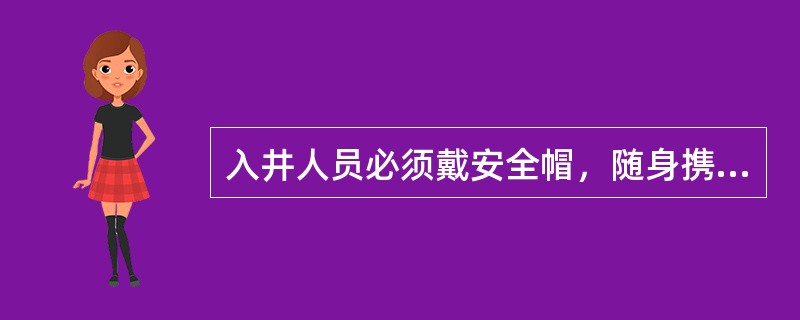 入井人员必须戴安全帽，随身携带（）和（），严禁携带烟草和点火物品，严禁穿（），入