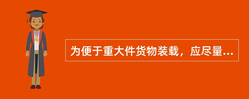 为便于重大件货物装载，应尽量使船舶吃水差（）。