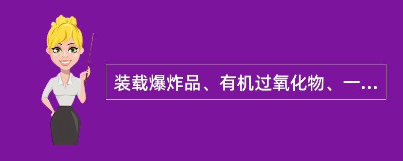 装载爆炸品、有机过氧化物、一级毒品和放射性物品时，装卸机具应按额定负荷降低（）。