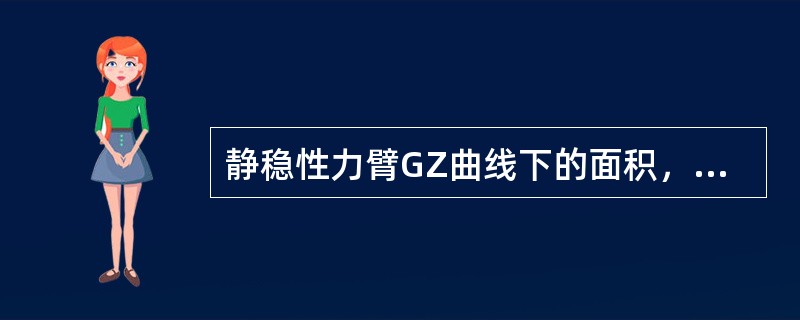 静稳性力臂GZ曲线下的面积，在横倾角达到40°或进水角时，应（）。