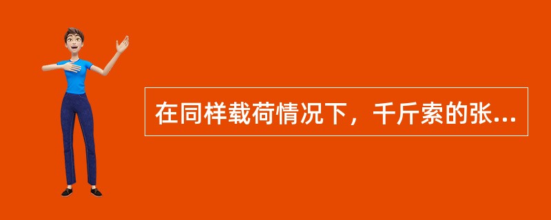 在同样载荷情况下，千斤索的张力与吊货滑车组的数目无关，而其大小取决于（）。