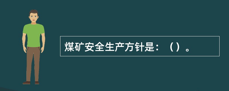 煤矿安全生产方针是：（）。