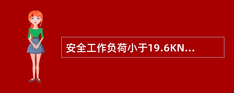 安全工作负荷小于19.6KN的双吊杆作业，在吊货索夹角为120度，其连接点距舷墙