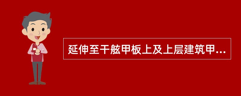 延伸至干舷甲板上及上层建筑甲板上的空气管，其可能进水处离甲板的高度应分别不小于（