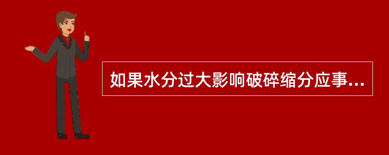 如果水分过大影响破碎缩分应事先在低于（）温度下适当地进行干燥。