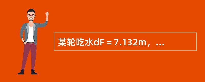 某轮吃水dF＝7.132m，dA＝7.177m，xf＝-3.136m，MTC＝9