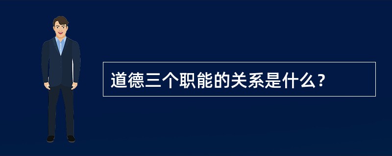 道德三个职能的关系是什么？