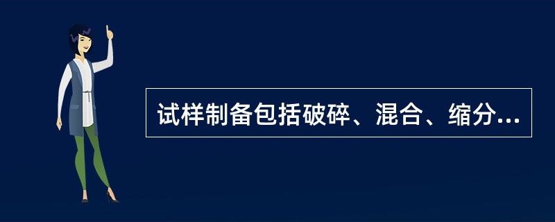 试样制备包括破碎、混合、缩分，有时还包括筛分和空气干燥。