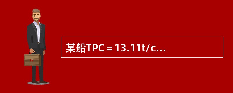 某船TPC＝13.11t/cm，MTC＝78.14³9.181kN&s