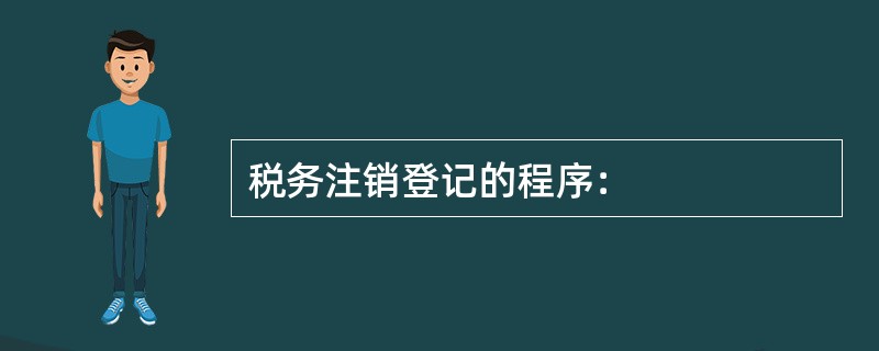 税务注销登记的程序：