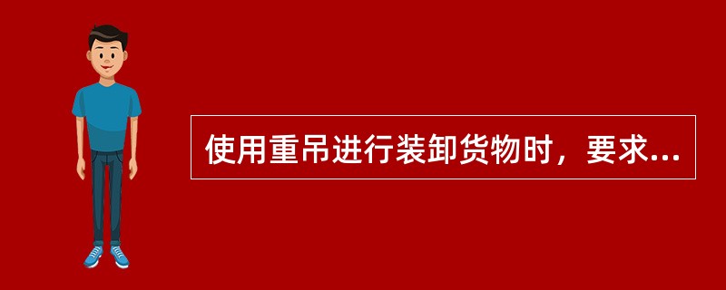 使用重吊进行装卸货物时，要求压载水舱应（），油水柜应（）。