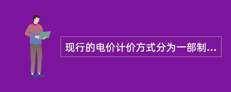 现行的电价计价方式分为一部制电价、（）。