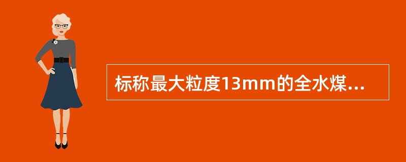标称最大粒度13mm的全水煤样最小质量是1.5kg。