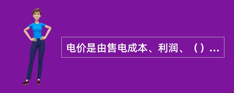 电价是由售电成本、利润、（）组成。