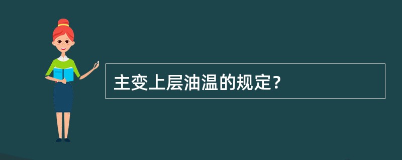 主变上层油温的规定？