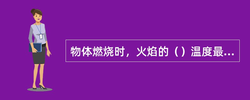 物体燃烧时，火焰的（）温度最高。