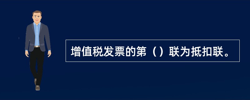 增值税发票的第（）联为抵扣联。