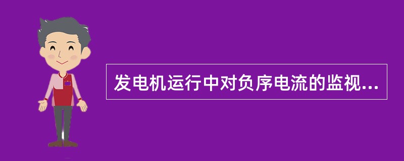 发电机运行中对负序电流的监视有何规定？