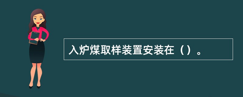 入炉煤取样装置安装在（）。