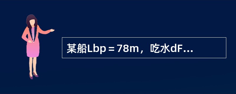 某船Lbp＝78m，吃水dF＝5.162m，dA＝6.137m，xf＝-0.14