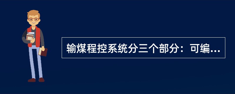 输煤程控系统分三个部分：可编程序控制系统、工业电视系统和（）。