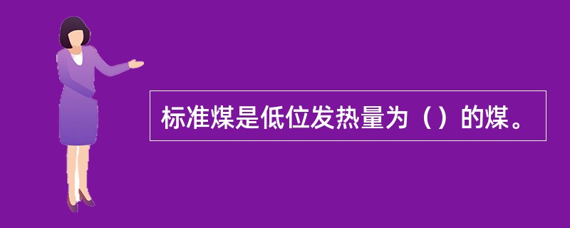 标准煤是低位发热量为（）的煤。