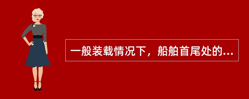 一般装载情况下，船舶首尾处的剪力为零，最大剪力绝对值出现在（）附近。