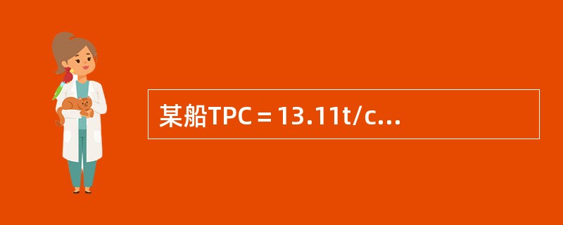 某船TPC＝13.11t/cm，MTC＝78.14³9.181kN.m