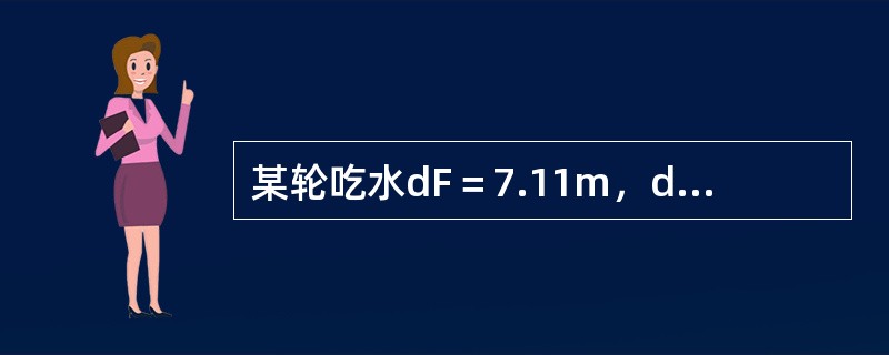 某轮吃水dF＝7.11m，dA＝7.13m，船长140m，TPC＝24.157t