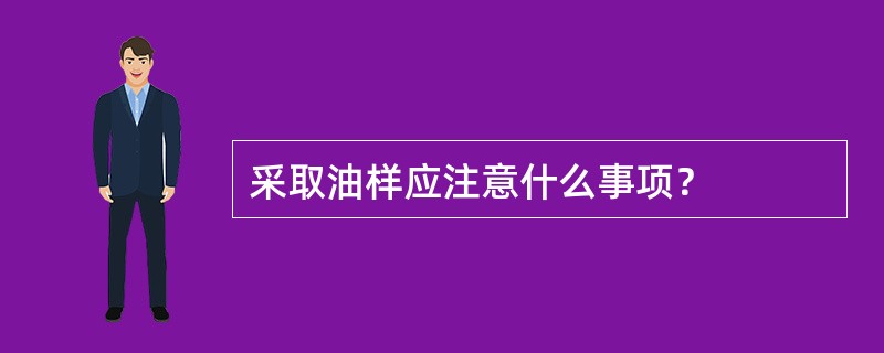 采取油样应注意什么事项？