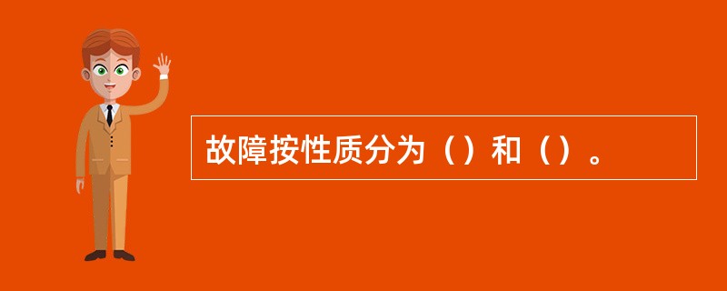 故障按性质分为（）和（）。