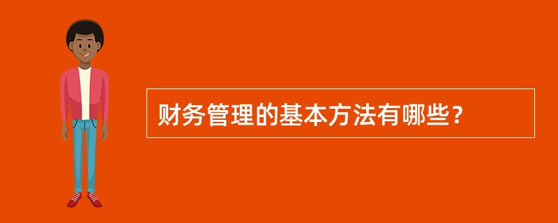 财务管理的基本方法有哪些？