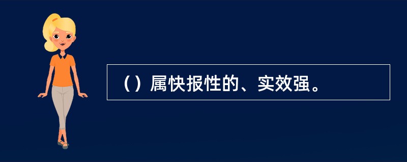 （）属快报性的、实效强。