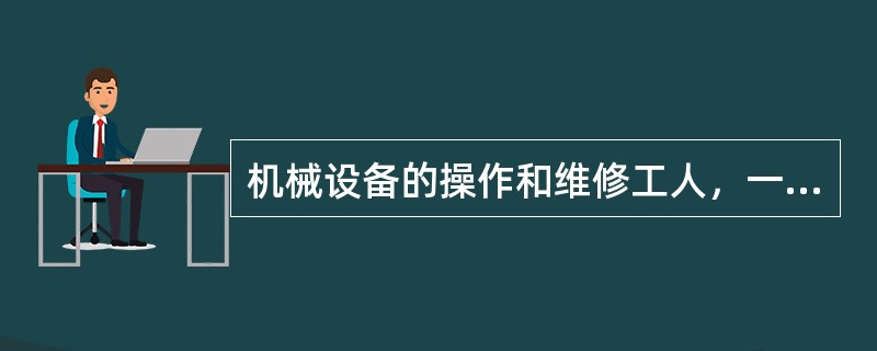 机械设备的操作和维修工人，一般应具有初中以上文化程度并经（）的人员担任。